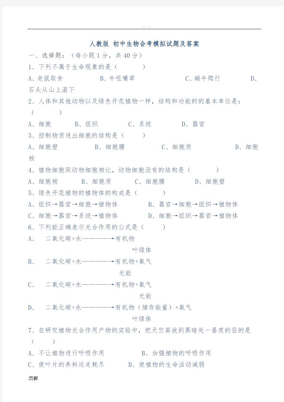 人教版-初中生物会考模拟试题(答案)