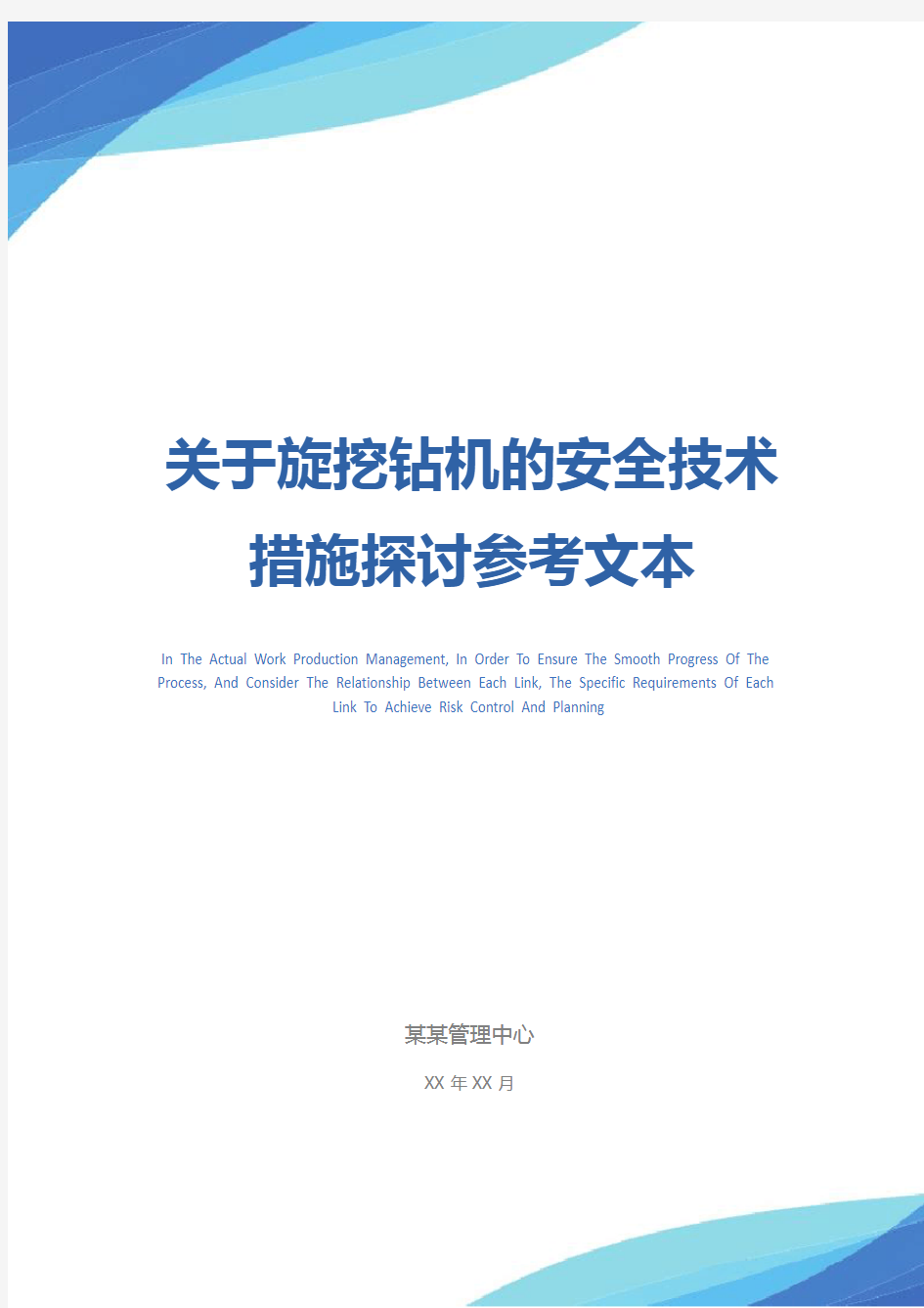 关于旋挖钻机的安全技术措施探讨参考文本