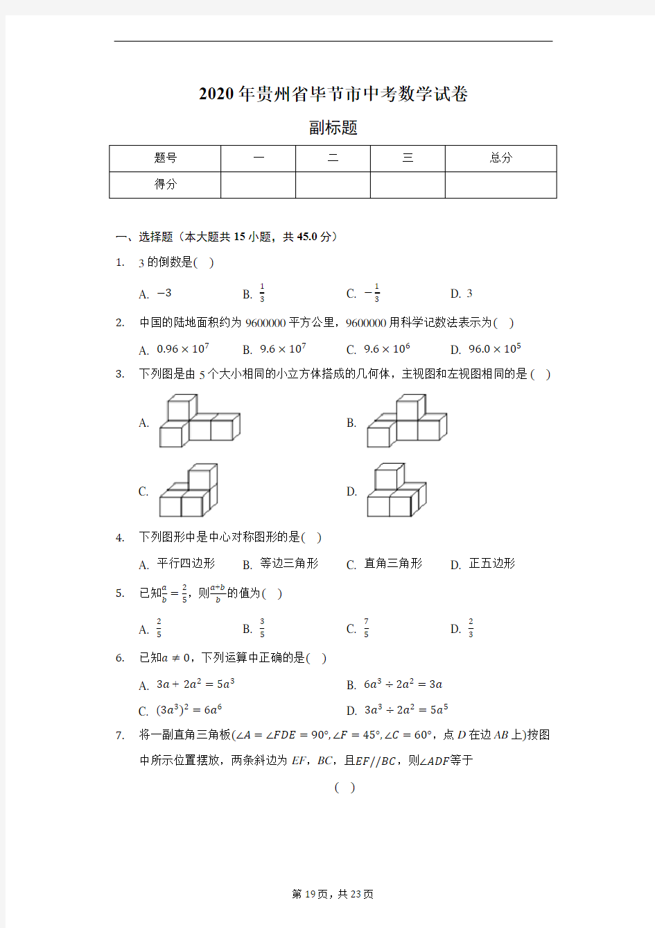 2020年贵州省毕节市中考数学试卷(含答案解析)