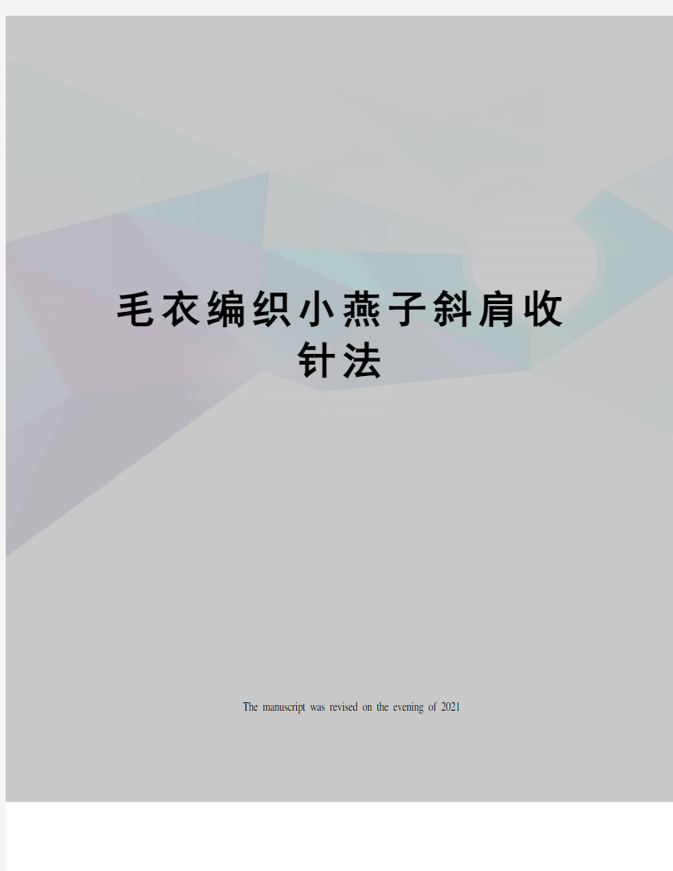 毛衣编织小燕子斜肩收针法