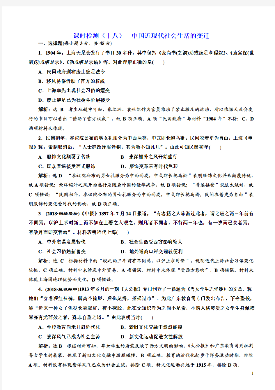 高考历史一轮(十八)中国近现代社会生活的变迁含解析