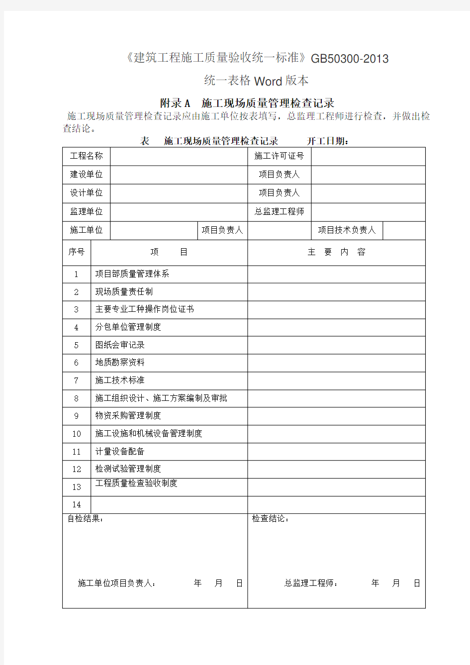 GB 建筑工程施工质量验收统一标准表格