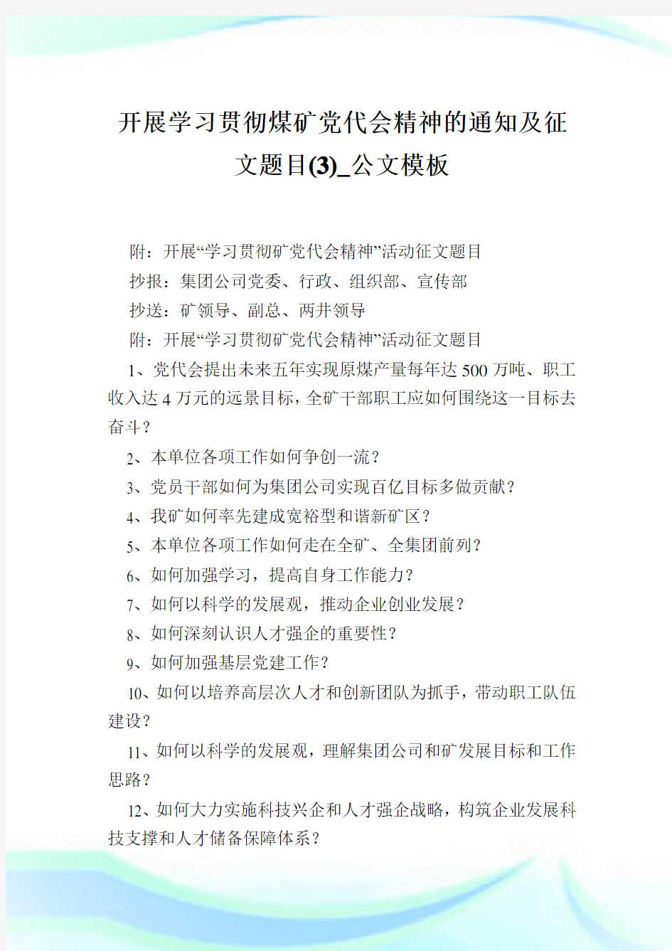 开展学习贯彻煤矿党代会精神范文及征文题目(3)_公文模板.doc