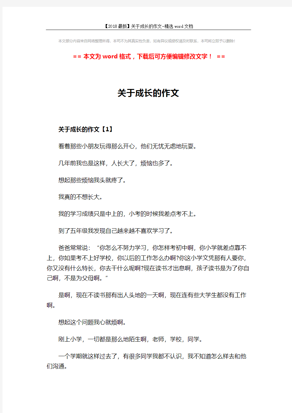 【2018最新】关于成长的作文-精选word文档 (4页)