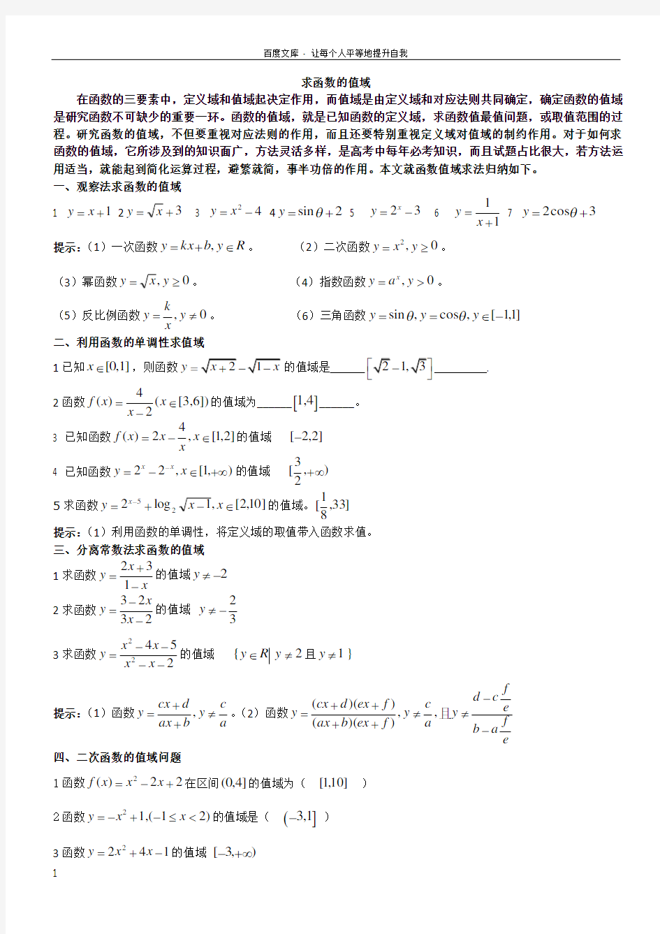 函数的值域题型总结