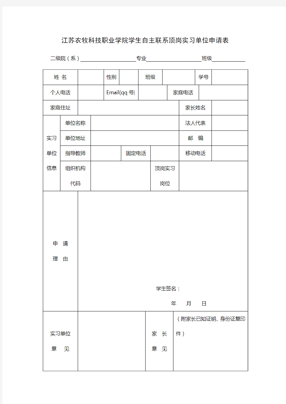 江苏农牧科技职业学院学生自主联系顶岗实习单位申请表
