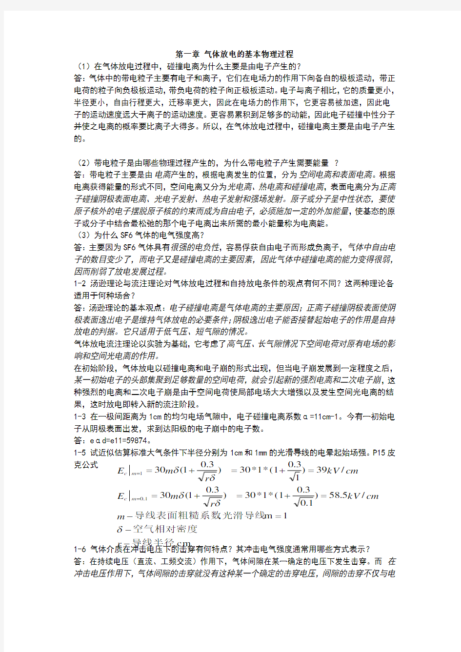 高电压技术第二版习题答案