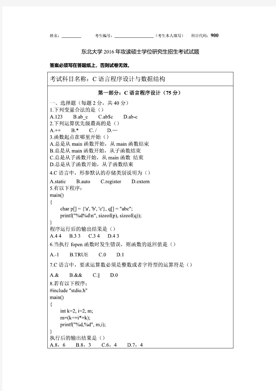 东北大学C语言程序设计与数据结构考研真题试题2016年