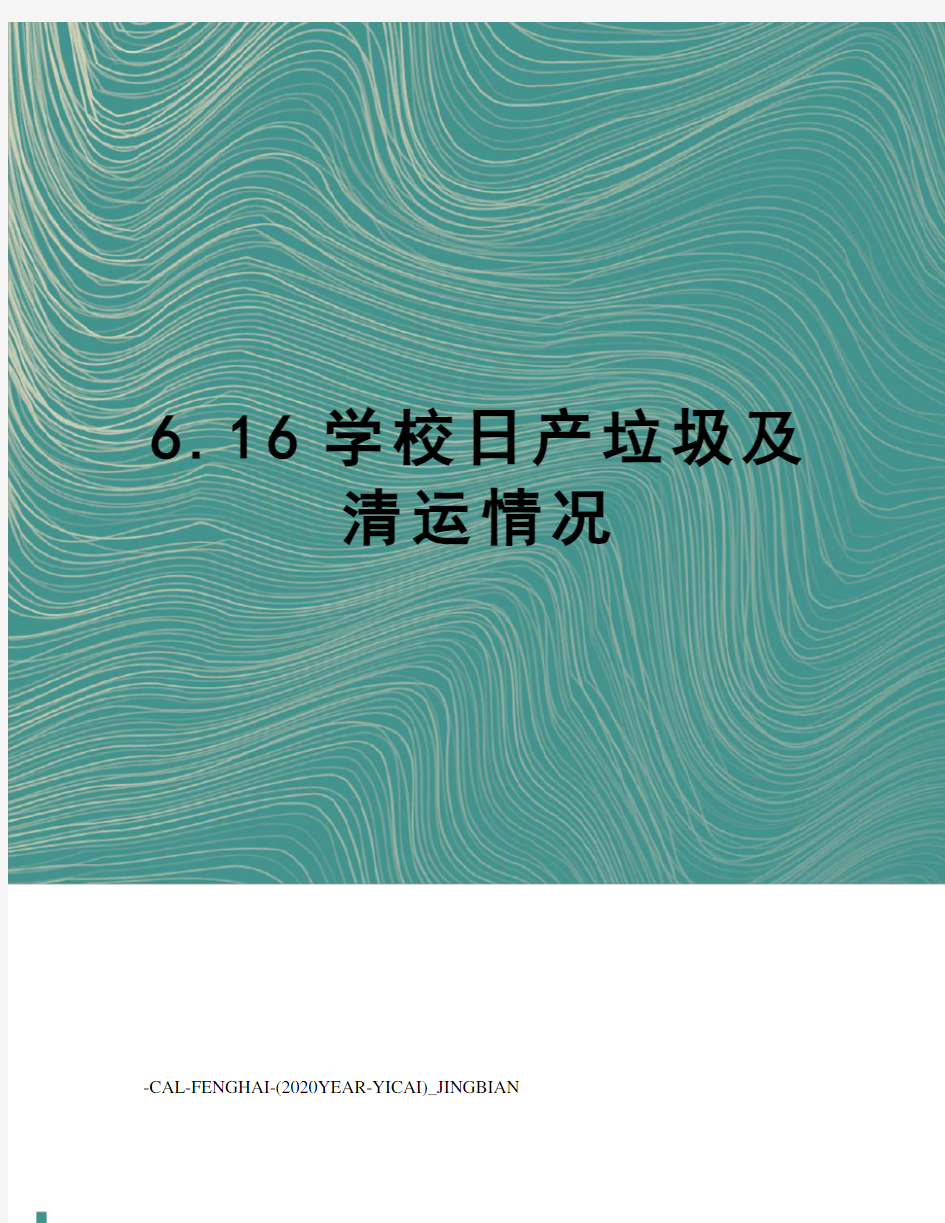 6.16学校日产垃圾及清运情况