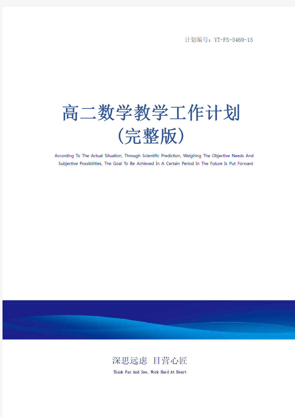 高二数学教学工作计划(完整版)