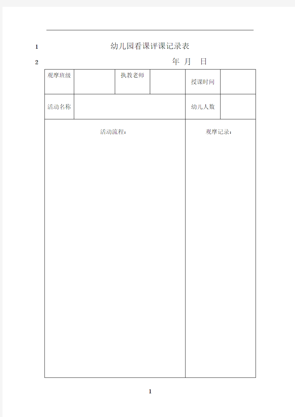 最新幼儿园观摩活动记录表