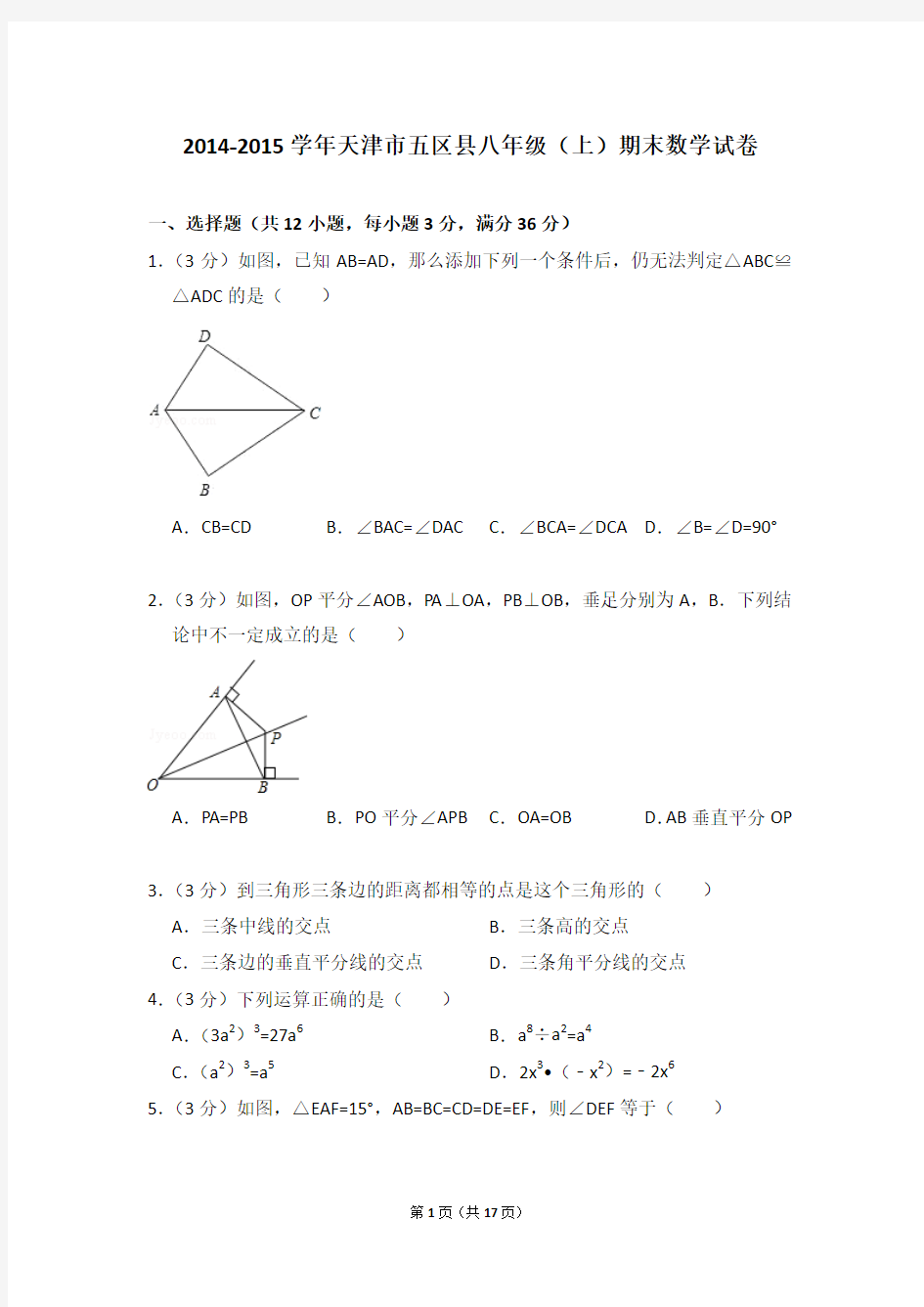 2014-2015年天津市五区县八年级(上)期末数学试卷含参考答案