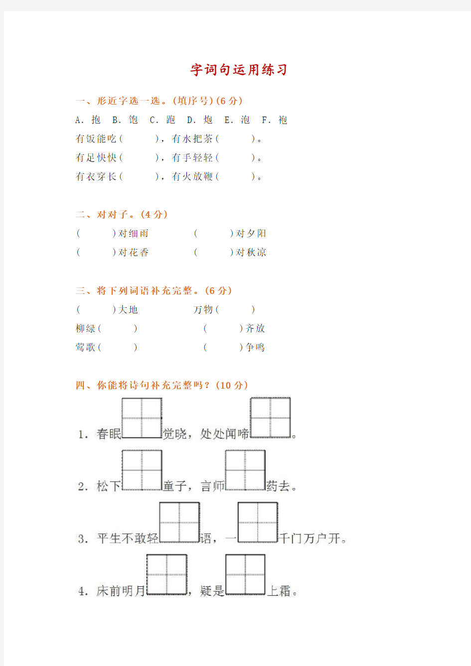 小学一年级语文下册字词句运用专项练习