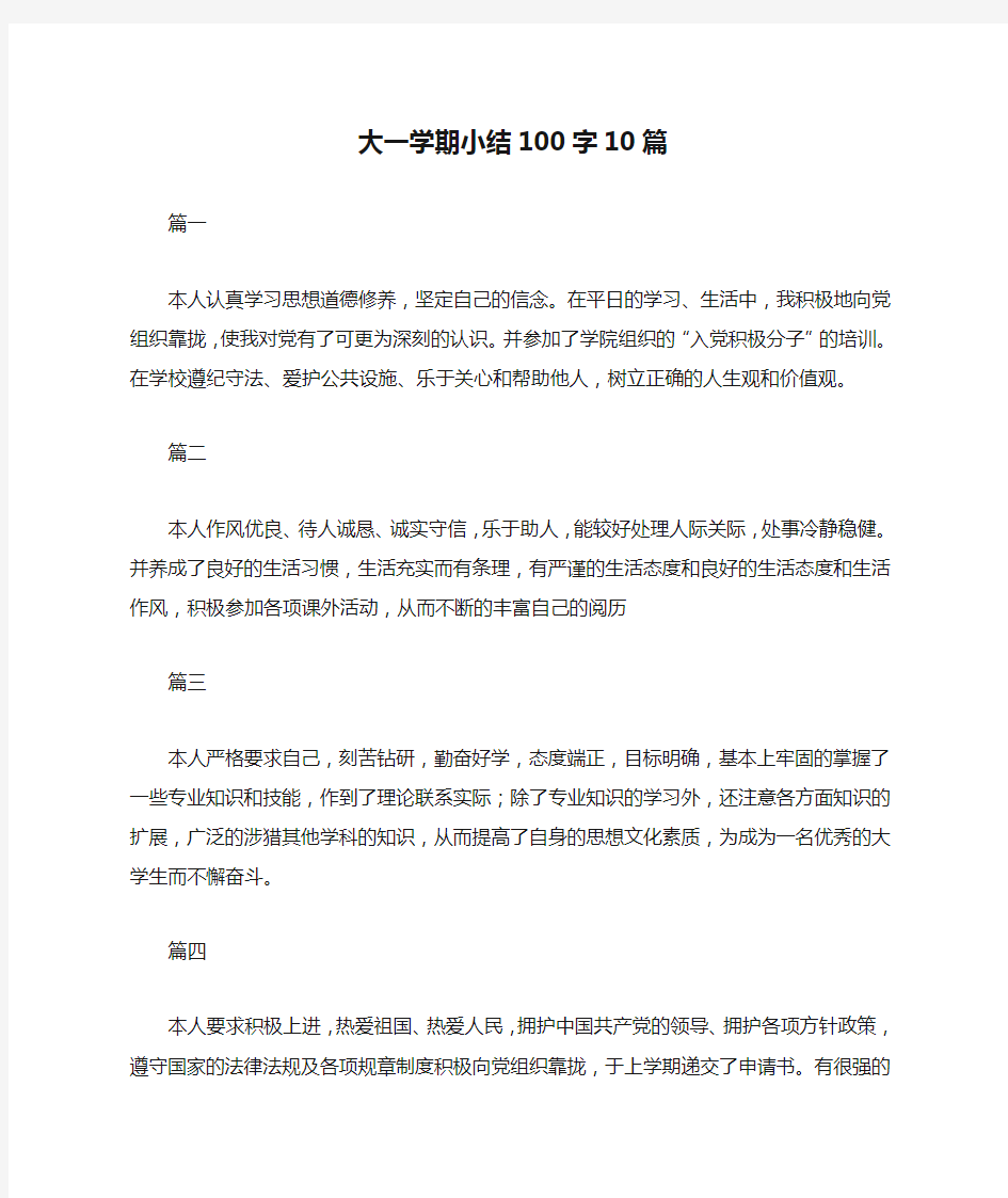 大一学期小结100字10篇