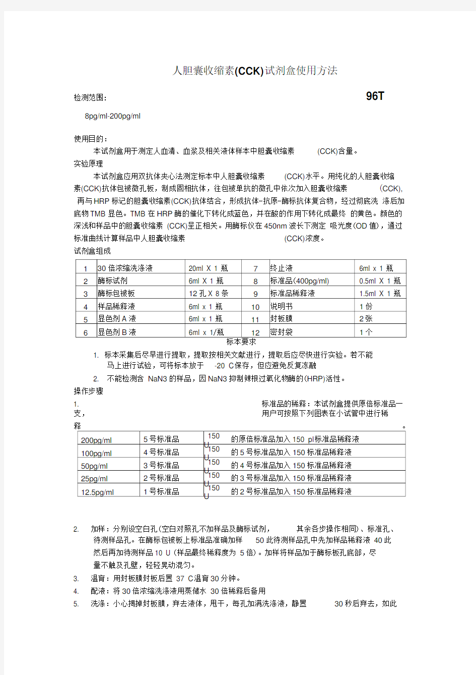 人胆囊收缩素CCK试剂盒使用方法