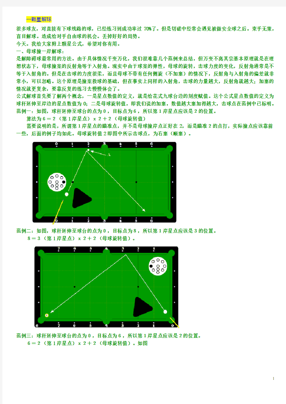 (完整版)花式台球颗星解图例说明,台球走位技巧,颗星详解,要想成为高手必看教程