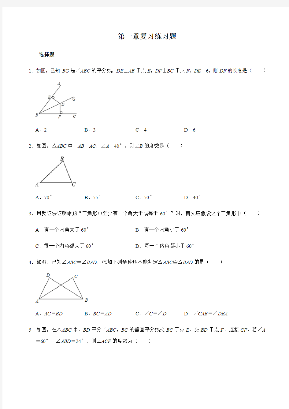 北师大版八年级数学下册第一章三角形的证明复习练习题(有答案)