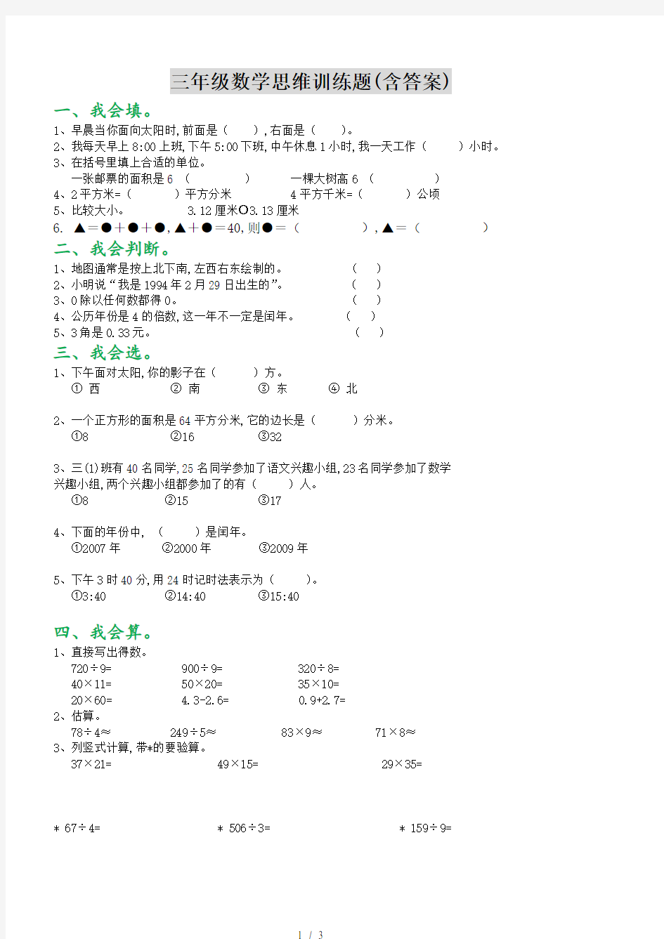 三年级数学思维训练题(含答案)