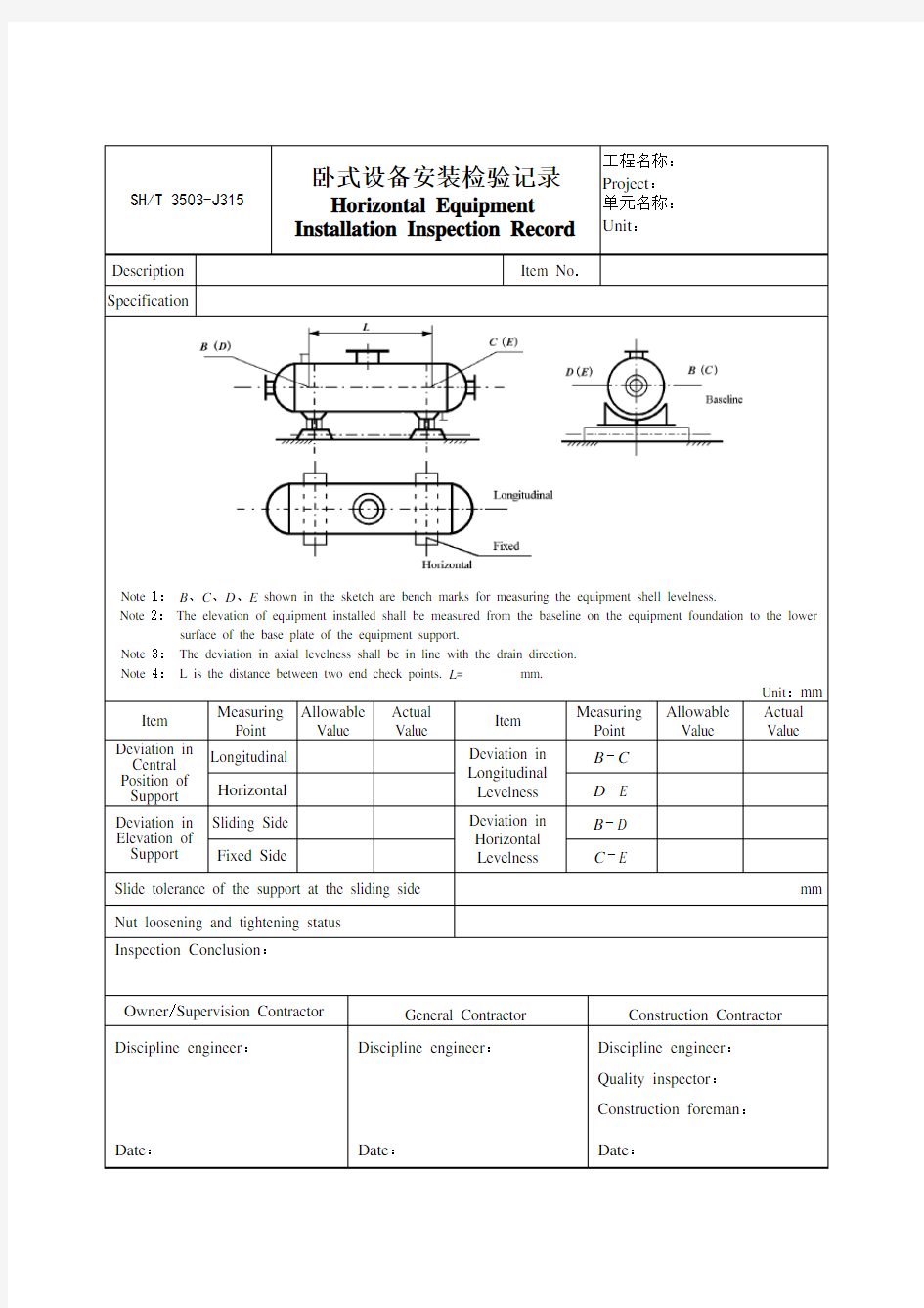 3503-J315卧式设备安装检验记录