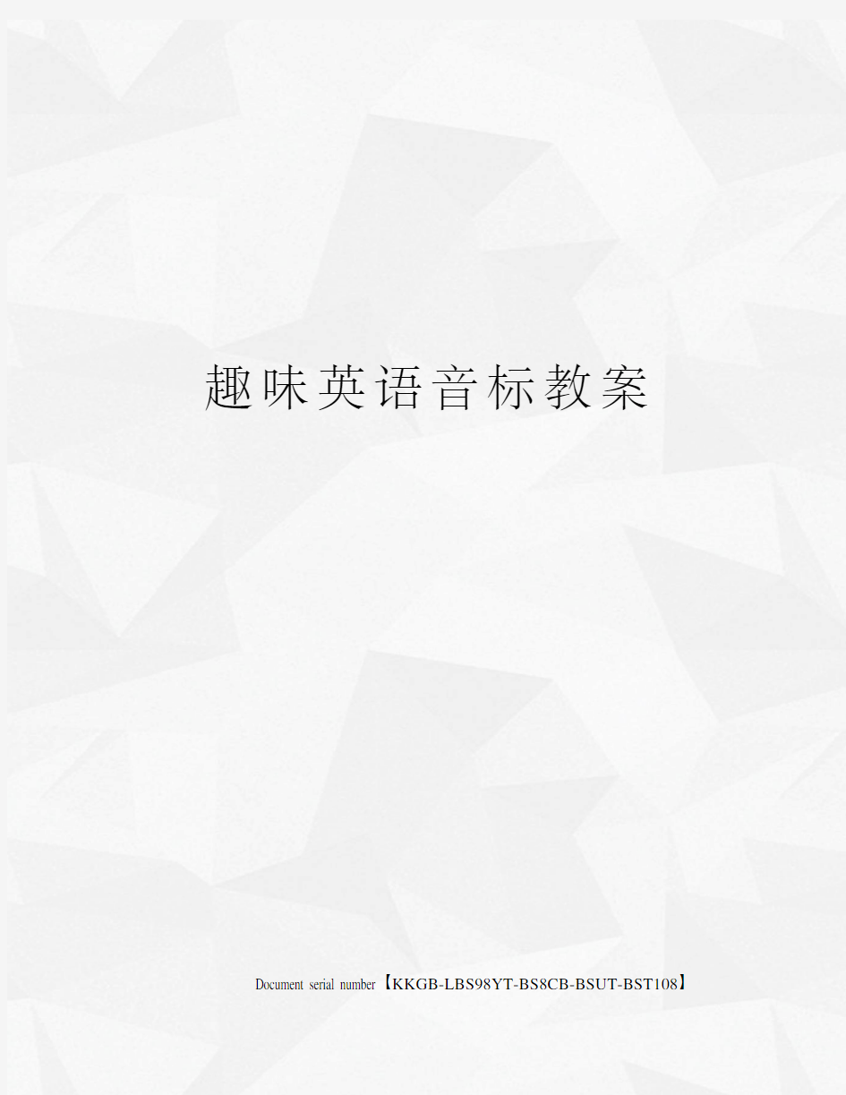 趣味英语音标教案