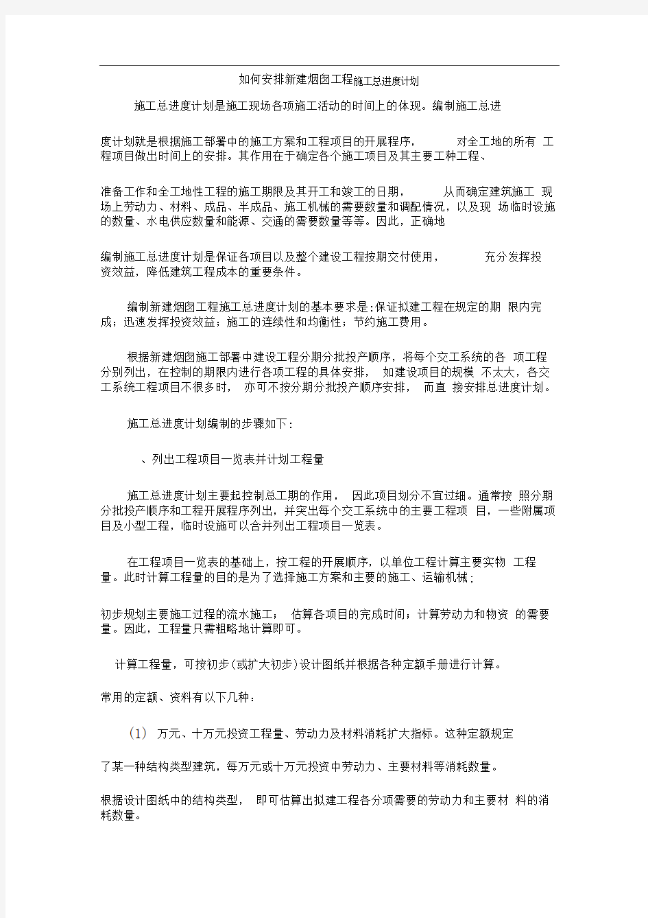 如何安排新建烟囱工程施工总进度计划