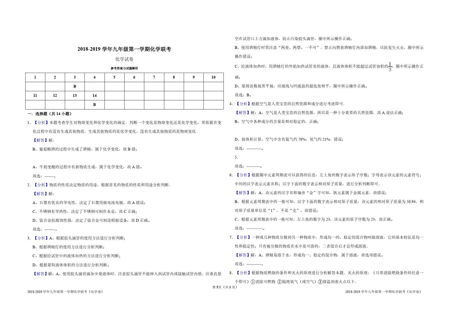 2018-2019学年九年级第一学期化学联考参考答案