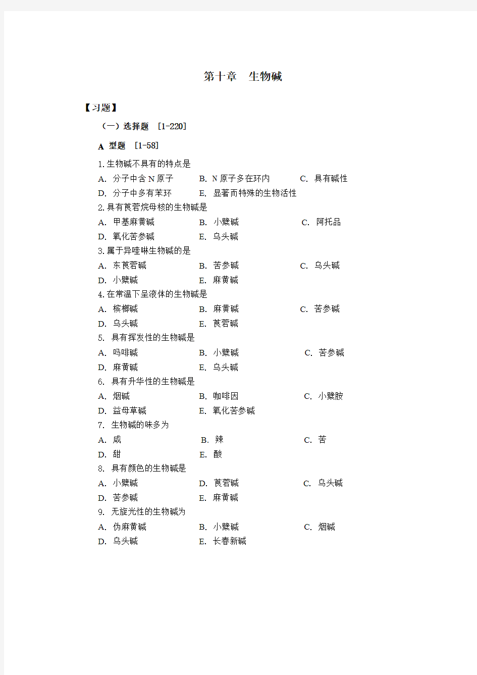 天然药物化学生物碱