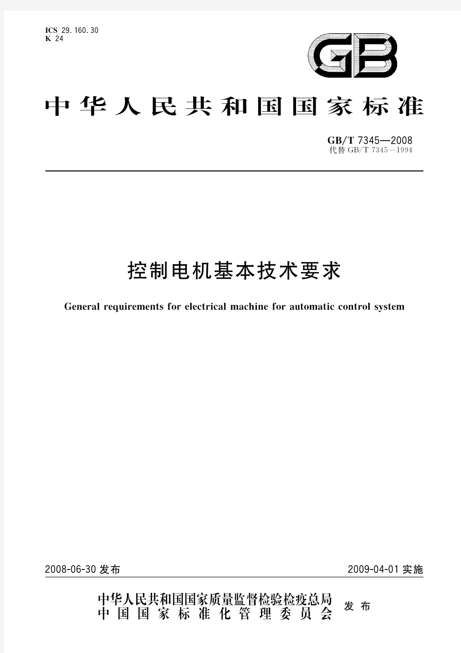 控制电机基本技术要求(标准状态：现行)