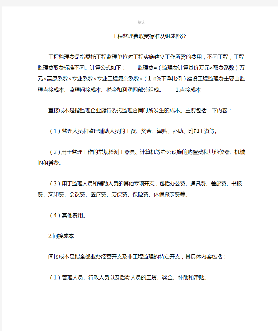 工程监理费取费标准及组成部分