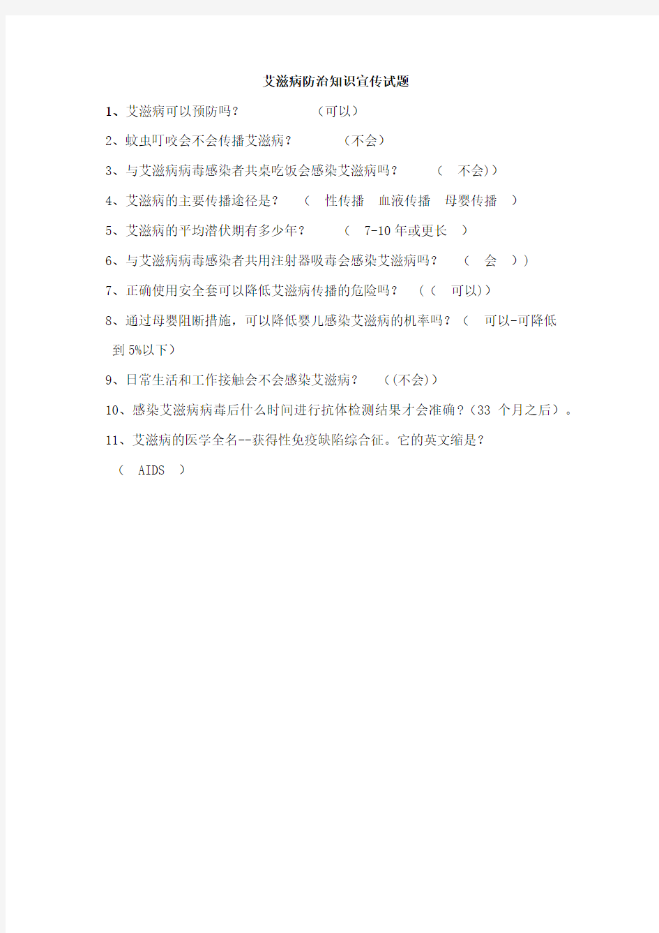 艾滋病防治知识宣传试题
