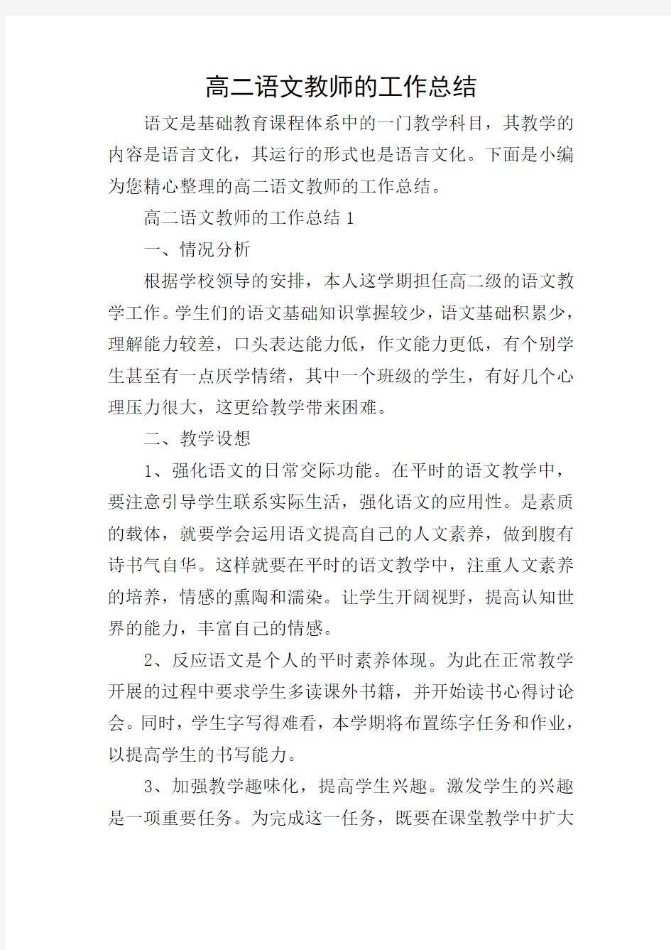 高二语文教师的工作总结