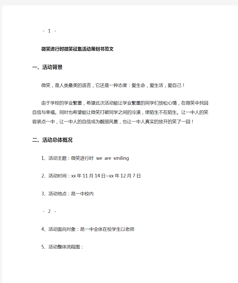 微笑进行时微笑征集活动策划书范文.doc