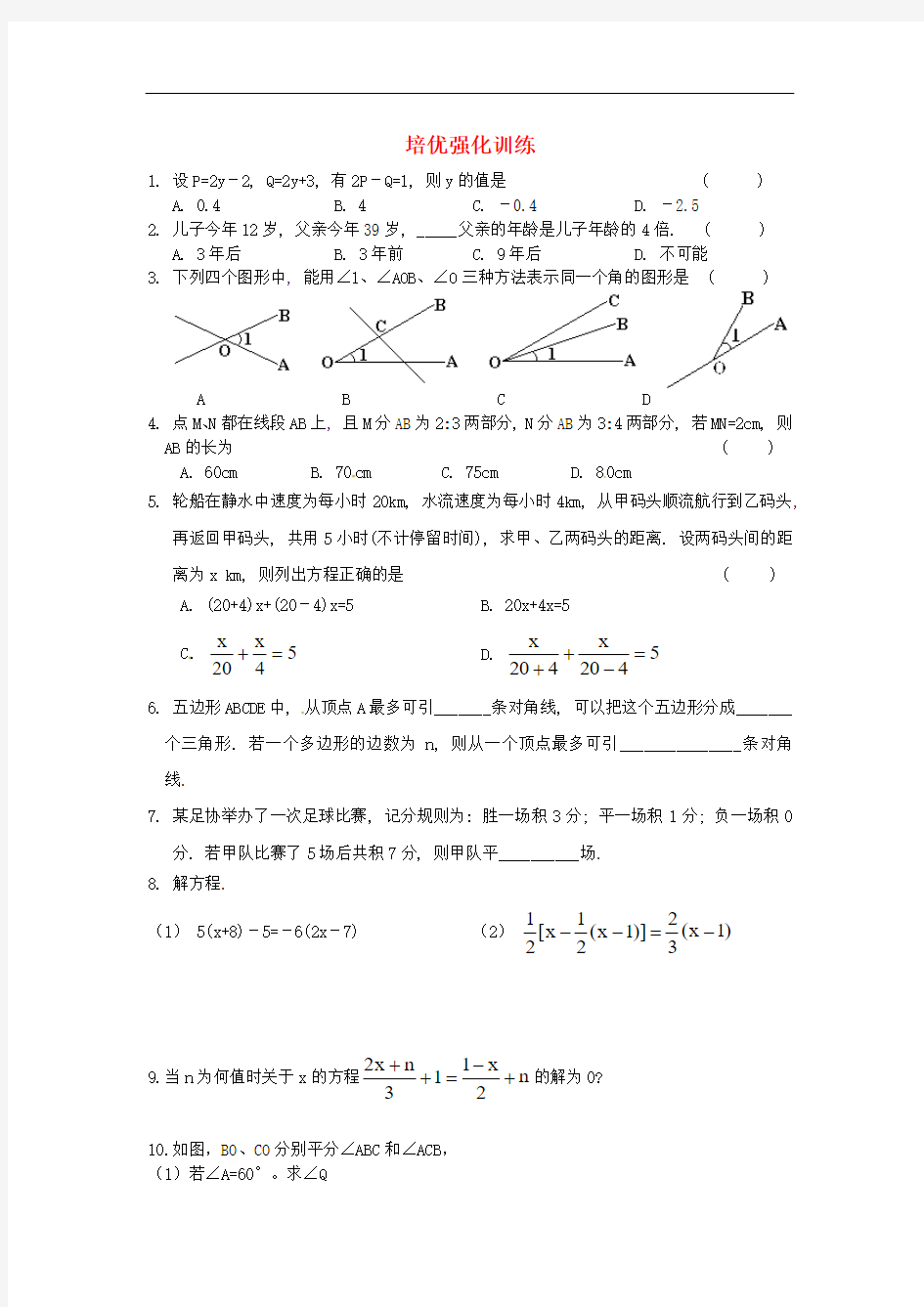 精编人教版七年级数学上册培优强化训练题(含答案)