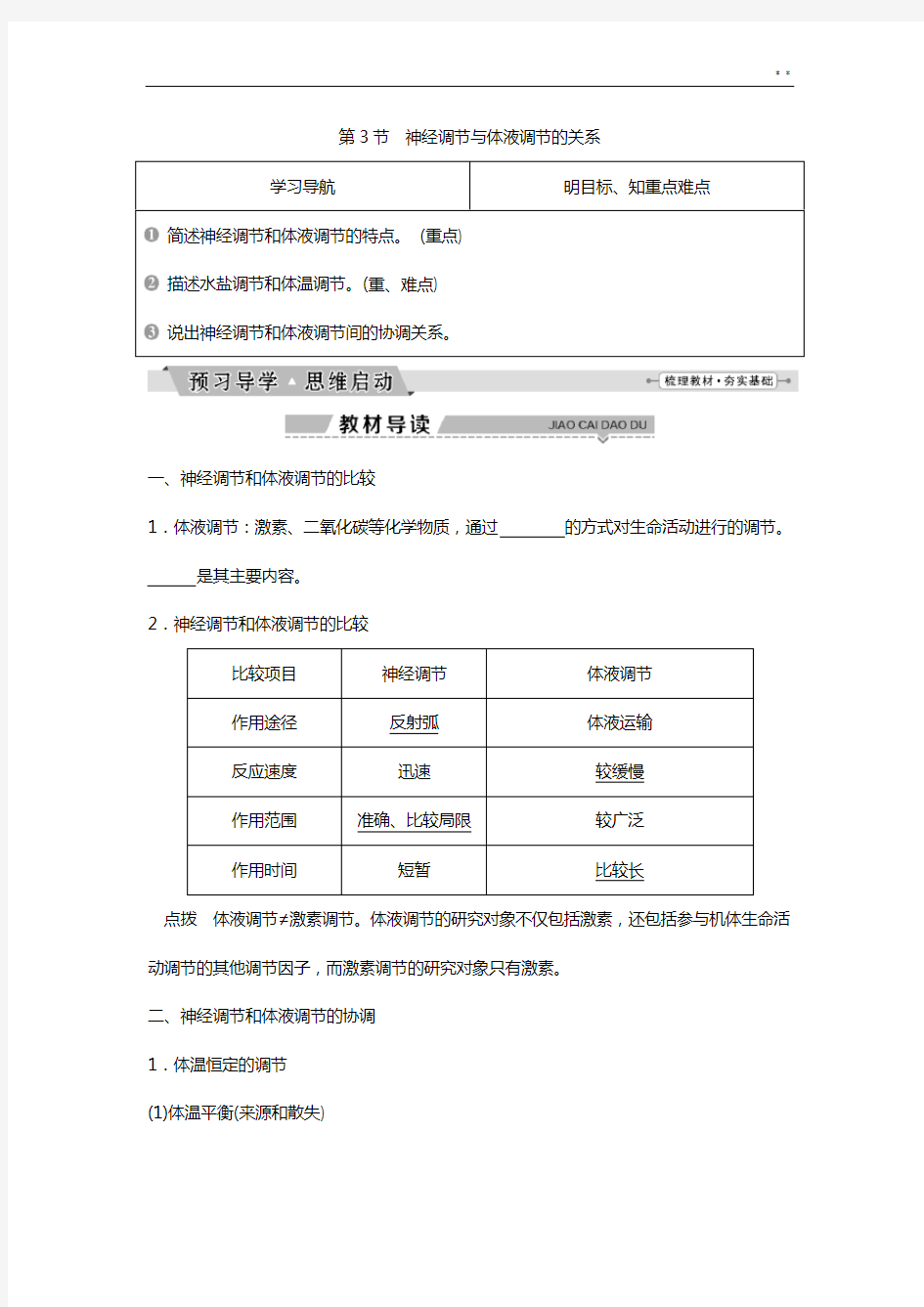 第2章第3节神经调节与体液调节的关系