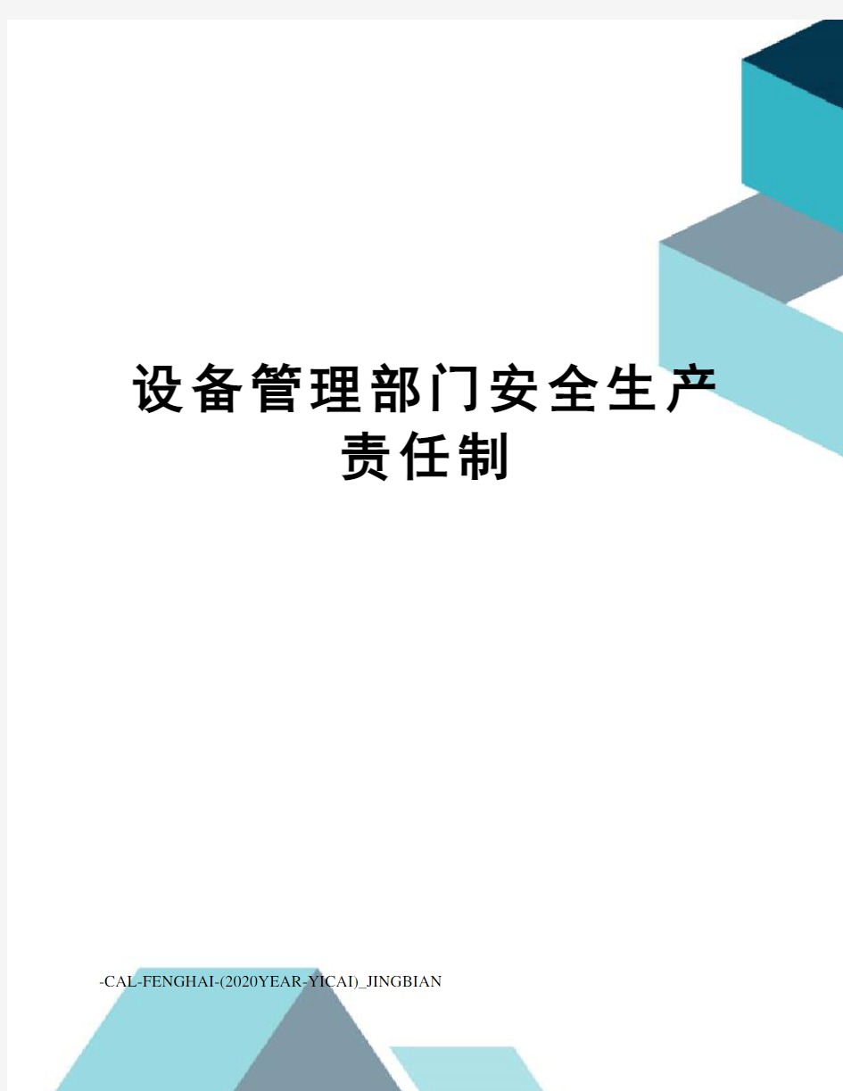 设备管理部门安全生产责任制