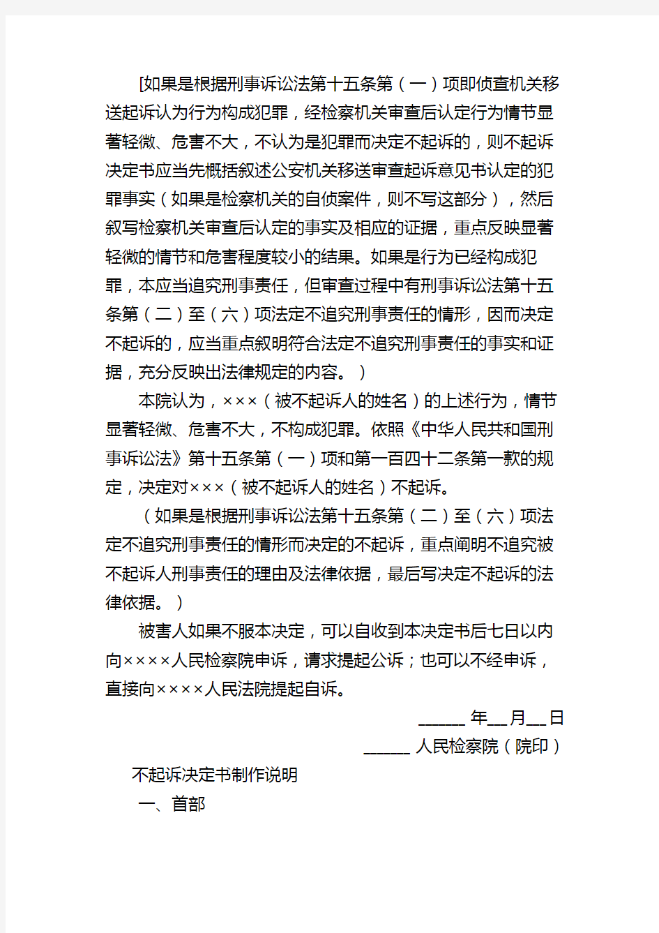 不起诉决定书(根据《刑事诉讼法》第一百四十二条第一款规定决定不起诉时适用)