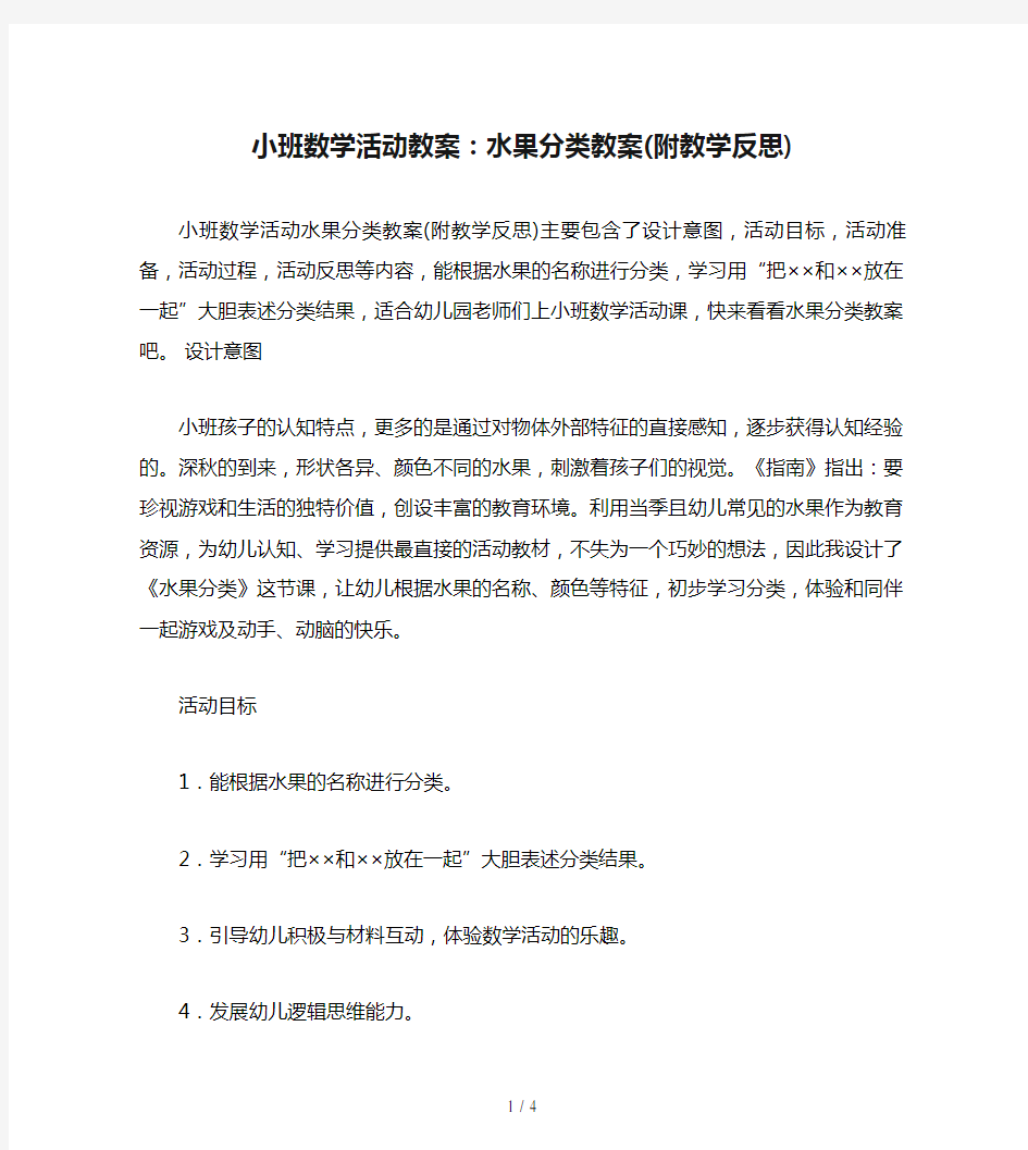 小班数学活动教案：水果分类教案(附教学反思)