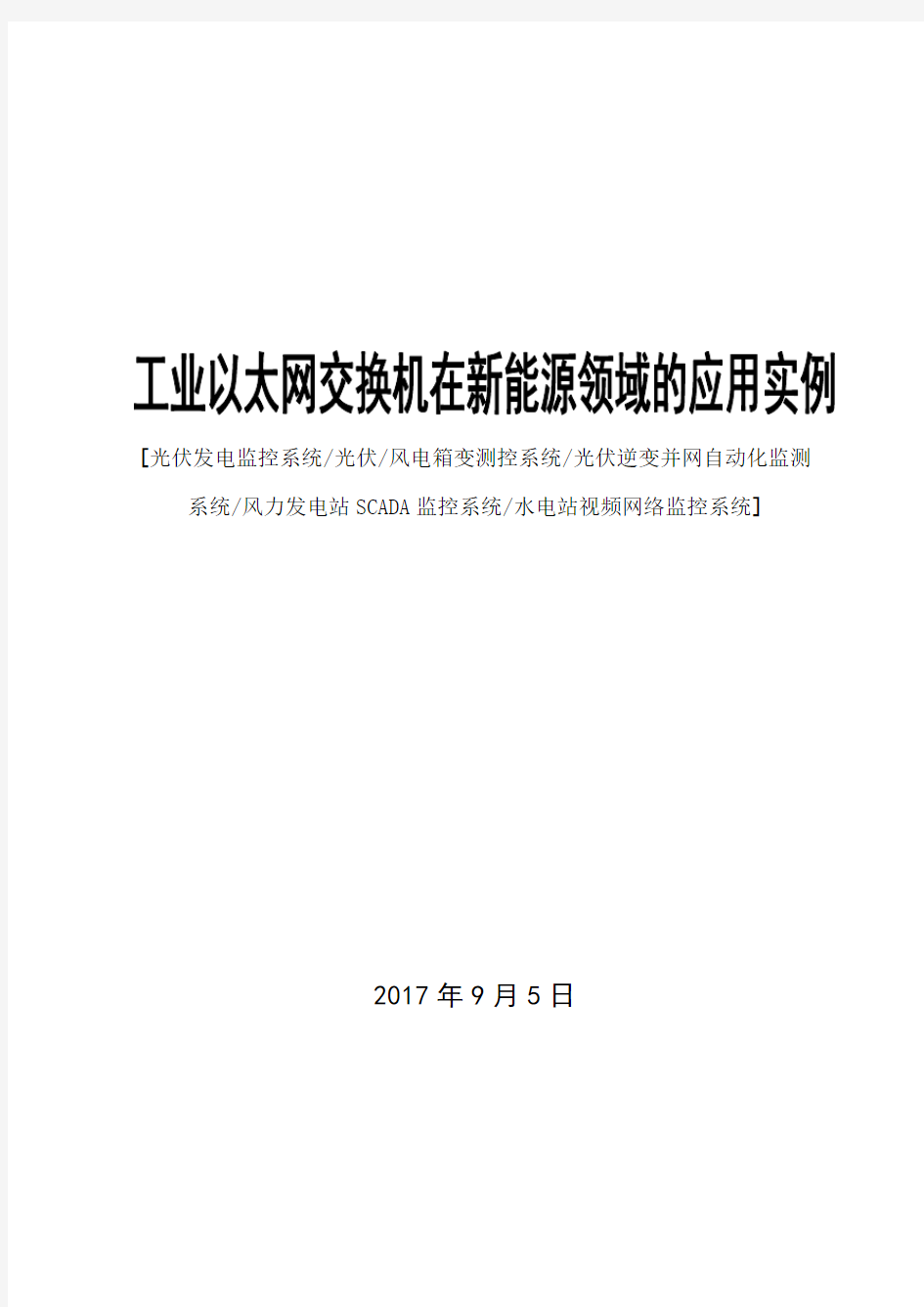 工业以太网交换机在新能源领域的应用实例