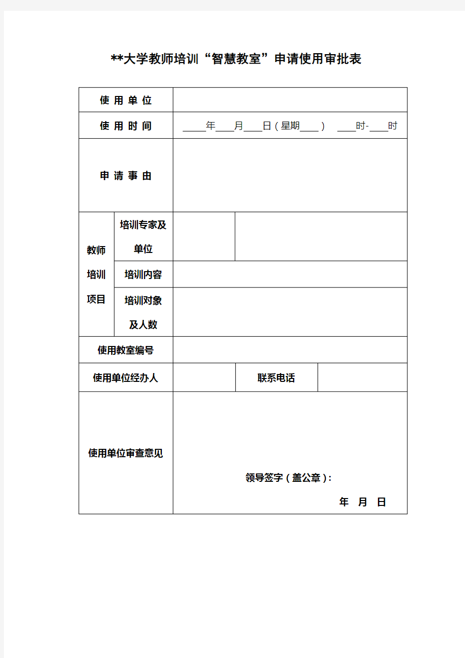 XX大学教师培训智慧教室申请使用审批表【模板】