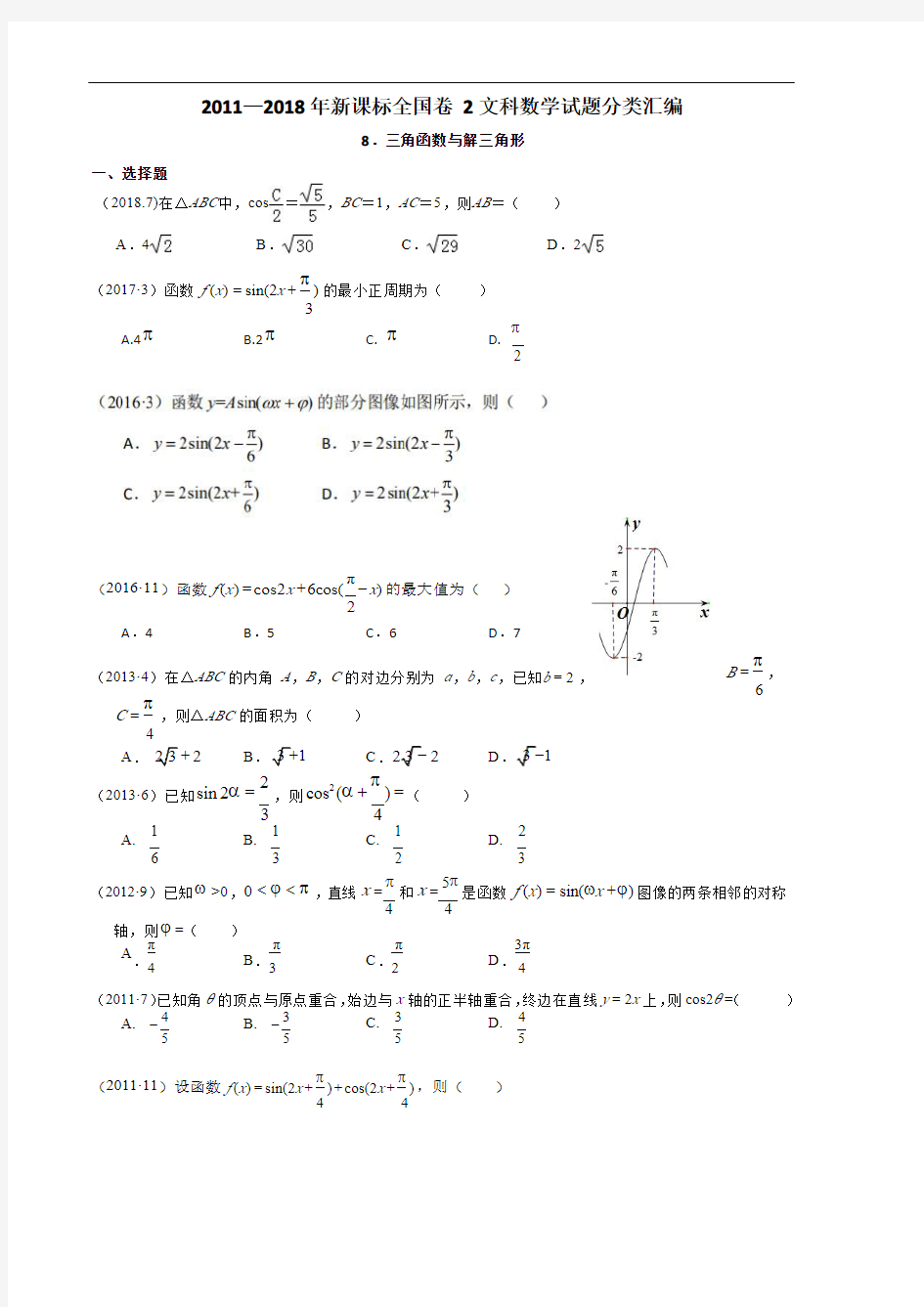 新课标全国卷2文科数学试题分类汇编——8.三角函数与解三角形