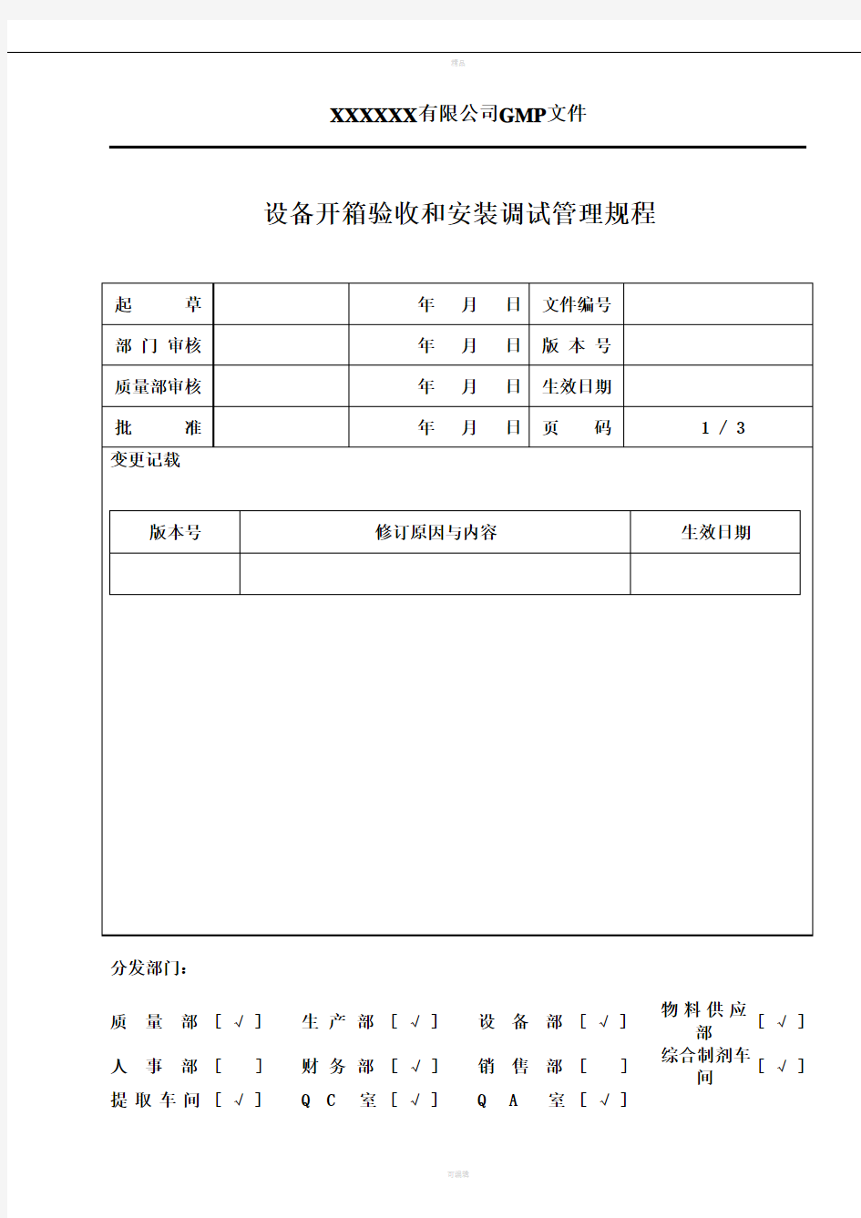 设备开箱验收和安装调试管理规程