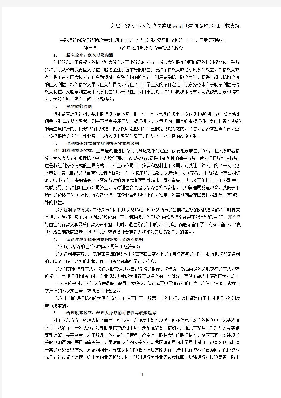 金融理论前沿课题作业讲评