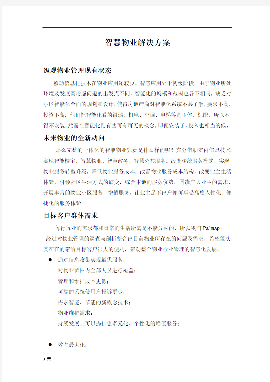 智慧物业解决方案概述.docx