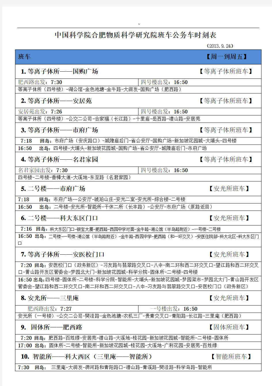 中国科学院合肥物质科学研究院班车公务车时刻表