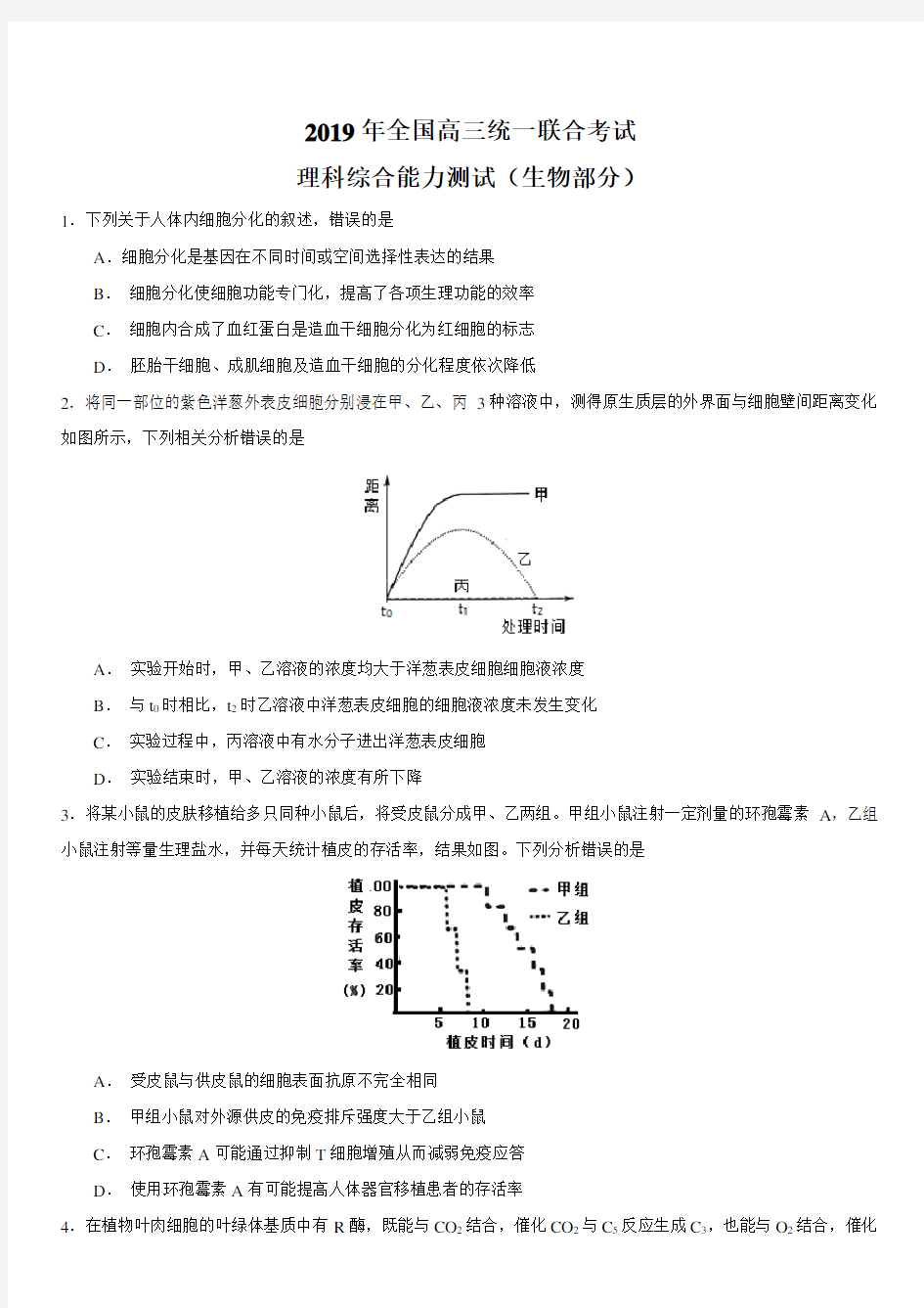 河北省衡水中学2019届高三下第一次调研考试生物考试试卷含解析