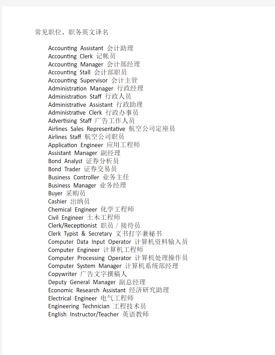 常见职务、职位英文翻译