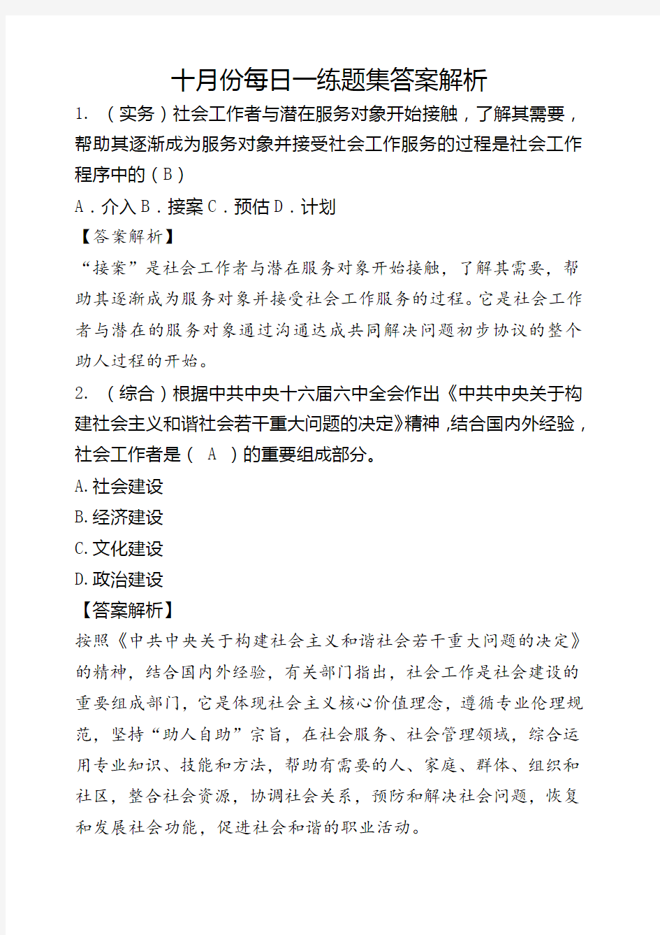 初级社会工作者考试模拟题含答案解析