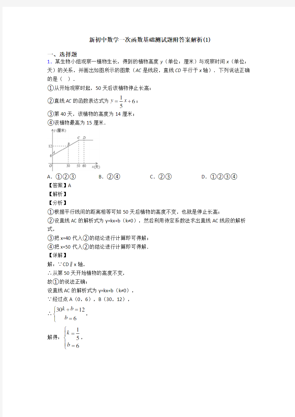 新初中数学一次函数基础测试题附答案解析(1)