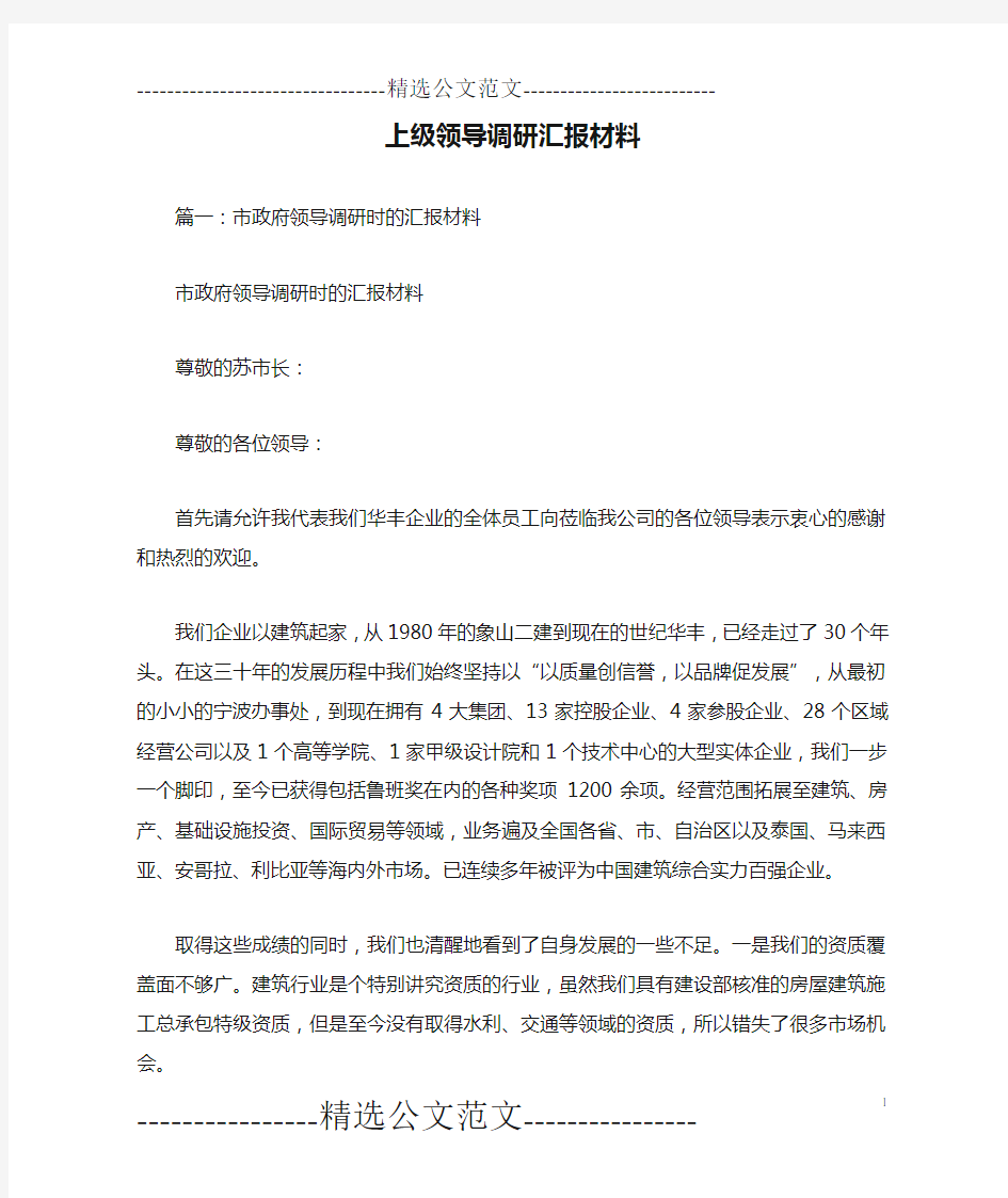 上级领导调研汇报材料