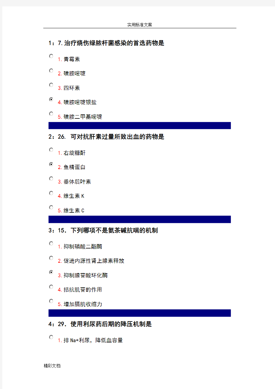 吉大药理学在线作业单选地的题目及标准详解